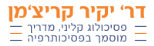 דר' יקיר קריצ'מן – פסיכולוג קליני מדריך