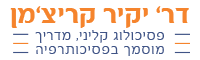 דר' יקיר קריצ'מן – פסיכולוג קליני מדריך