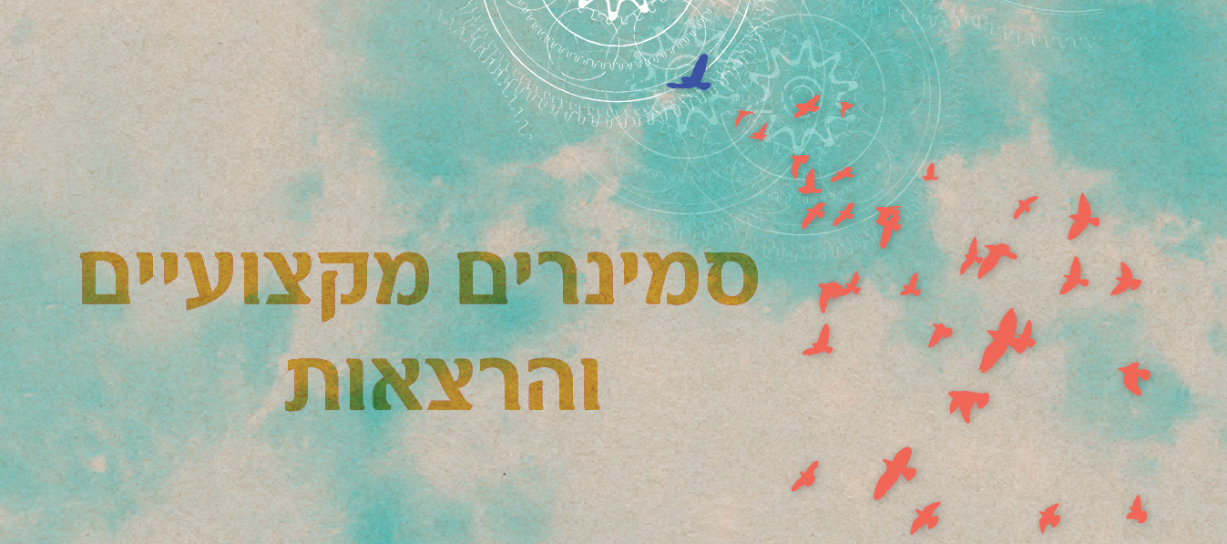 סמינרים-מקצועיים-והרצאות