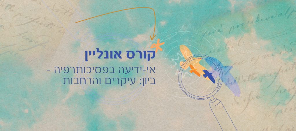 יקיר קריצ'מן קורס אונליין: אי-ידיעה בפסיכותרפיה - ביון: עיקרים והרחבות